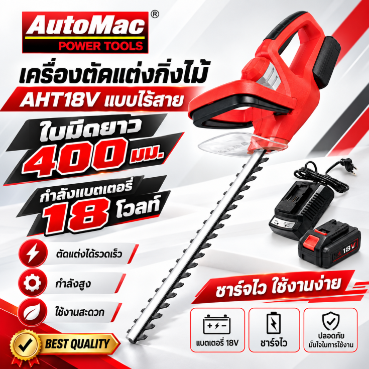 เครื่องตัดแต่งกิ่งไม้ AHT18V